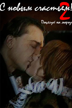 С новым счастьем!..2