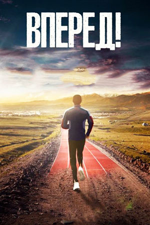 Вперед!