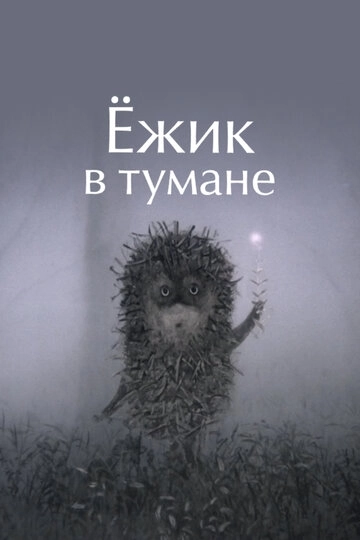 Ёжик в тумане
