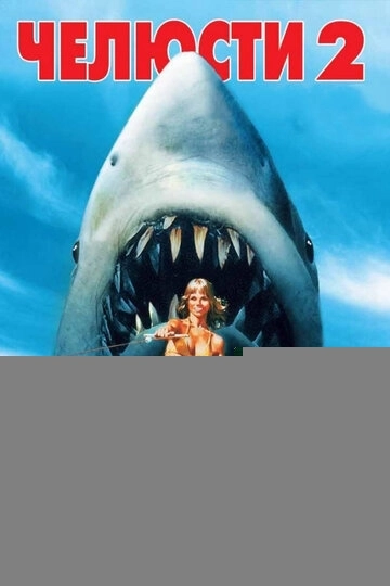 Челюсти 2
