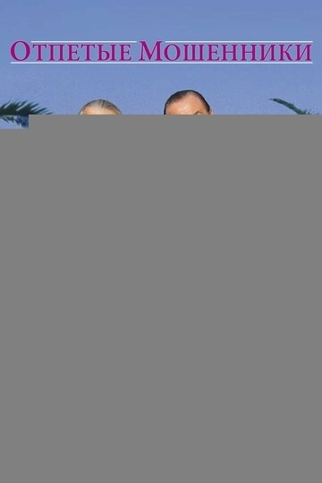 Отпетые мошенники