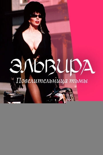 Эльвира: Повелительница тьмы