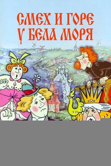 Смех и горе у Бела моря