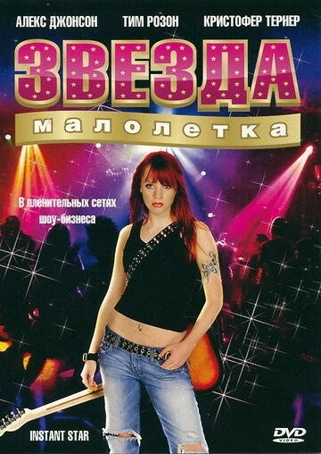 Звезда-малолетка