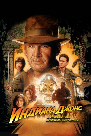 Индиана Джонс и Королевство хрустального черепа