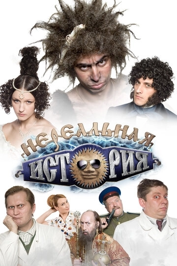 Нереальная история