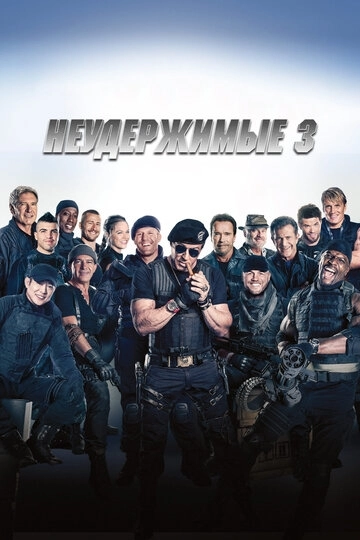 Неудержимые 3
