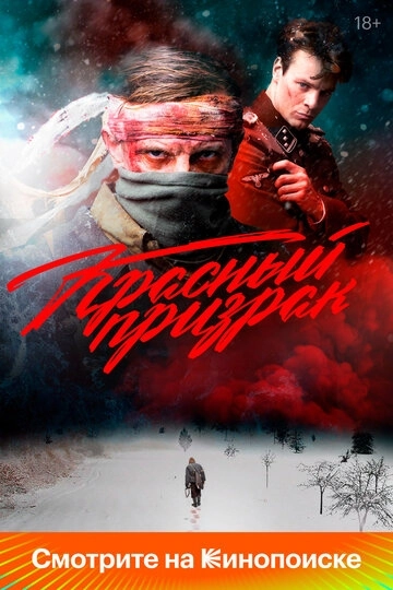 Красный призрак