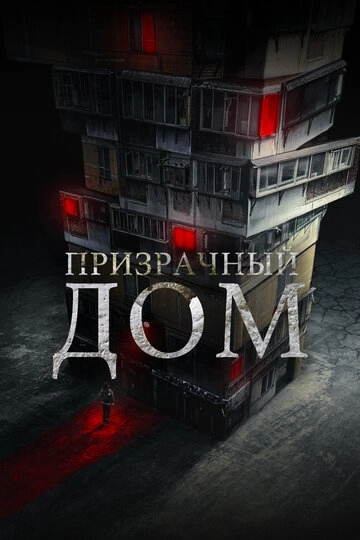 Призрачный дом
