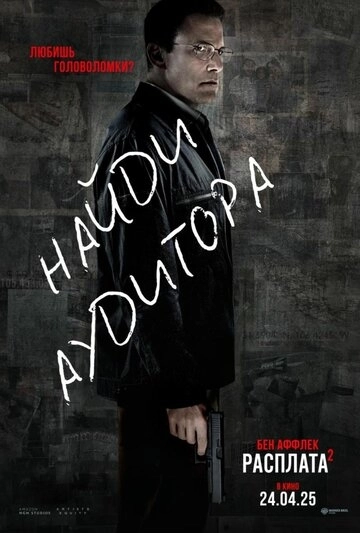 Расплата 2