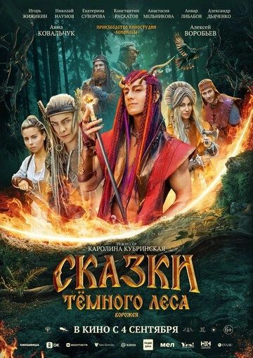 Сказки тёмного леса. Ворожея