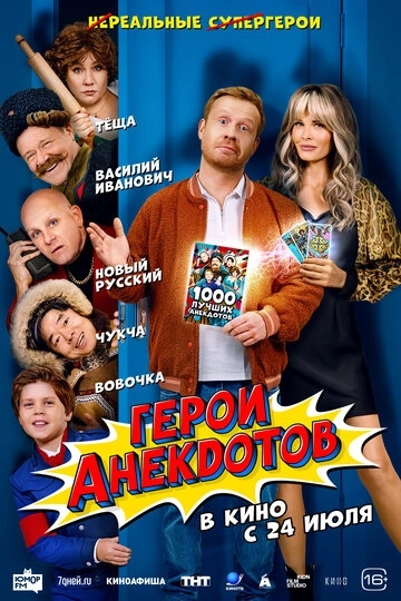 Герои анекдотов