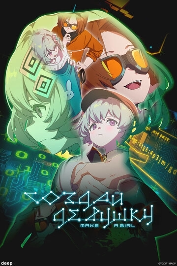 Создай девушку