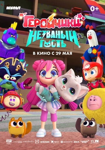 Геройчики. Незваный гость