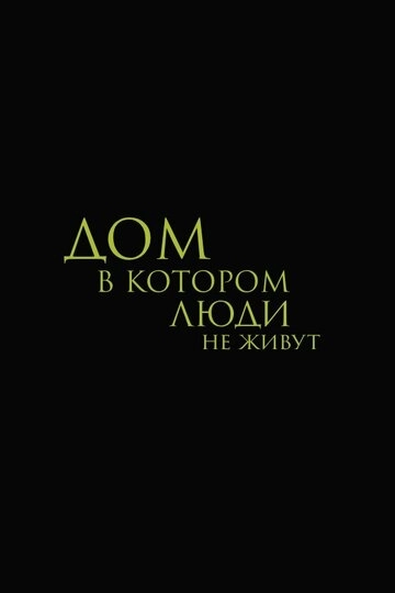 Дом, в котором люди не живут