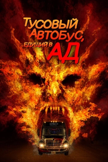 Тусовый автобус, едущий в ад