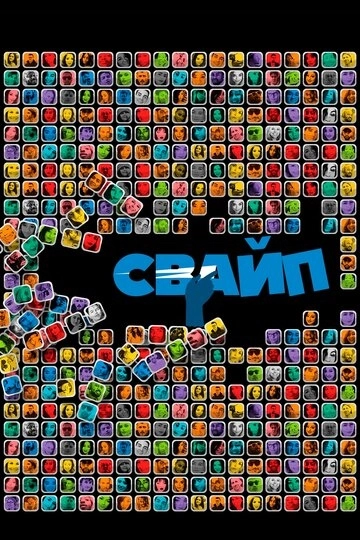 Свайп: Правила съема в цифровую эпоху