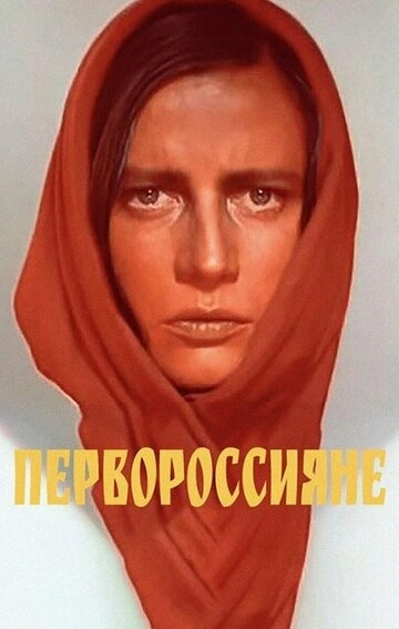 Первороссияне