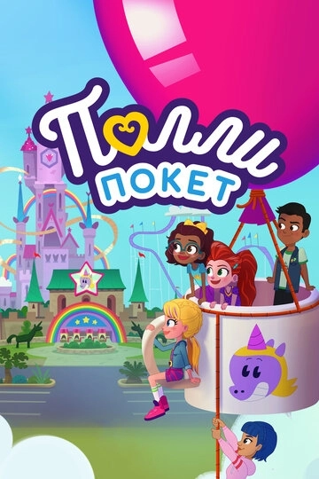 Полли Покет