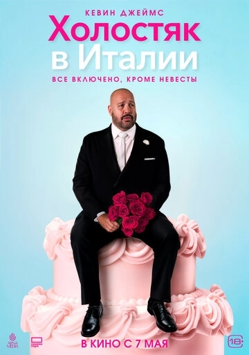 Холостяк в Италии