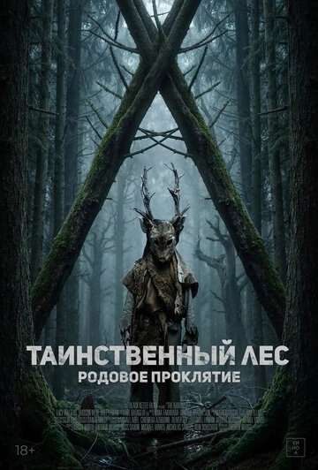 Таинственный лес. Родовое проклятие